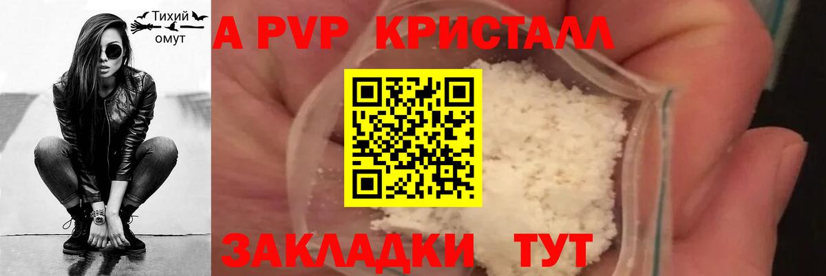 Альфа ПВП кристаллы Астрахань